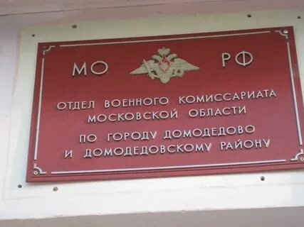 Комиссариат домодедово