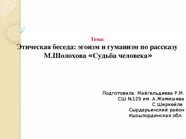 Темы сочинений по произведению судьба человека шолохова. Сочинение на тему судьба человека. Гуманизм в рассказе Шолохова судьба человека. Темы сочинений по судьбе человека Шолохова 9 класс. Сочинение-рассуждение по судьбе человека Шолохова 8 класс.