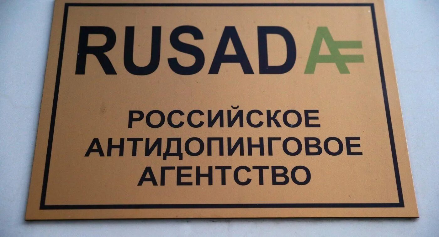 В каком году российское антидопинговое агентство. В каком году российское антидопинговое агентство