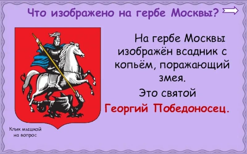 Герб москвы окружающий мир 2 класс. Герб Москвы. Что изображено на гербе Москвы. На гербе москвыи зоброжон.