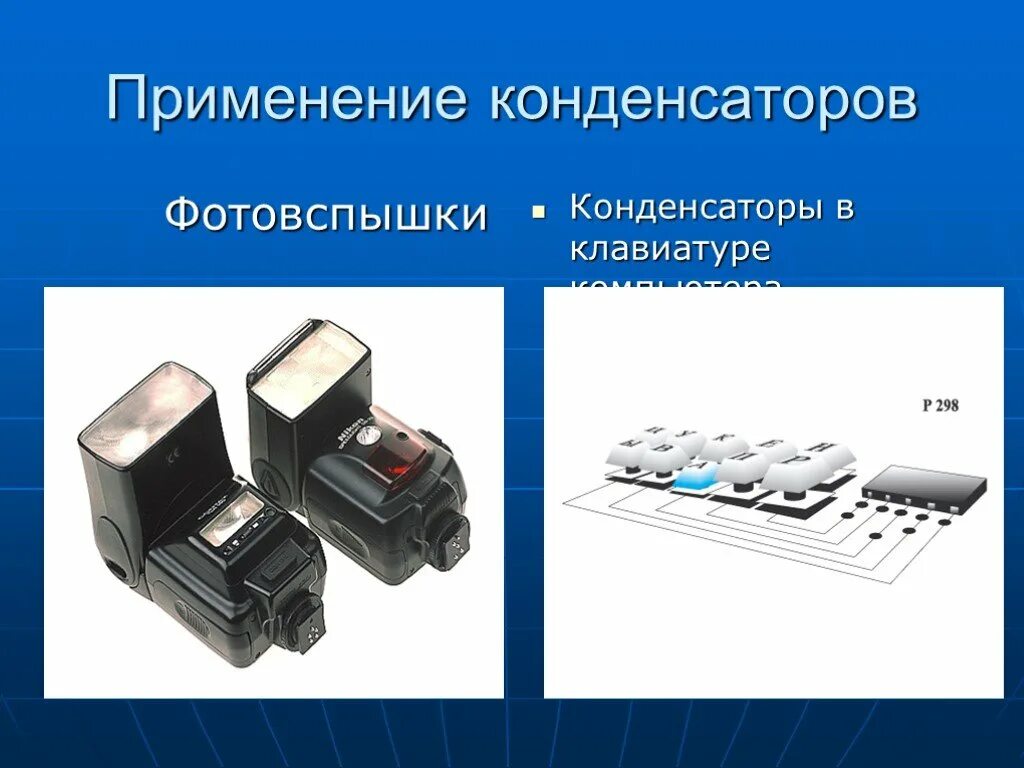 Принцип действия и применение конденсаторов презентация. Применение конденсаторов. Конденсаторы в технике. Где применяются конденсаторы. Конденсатор используется для.