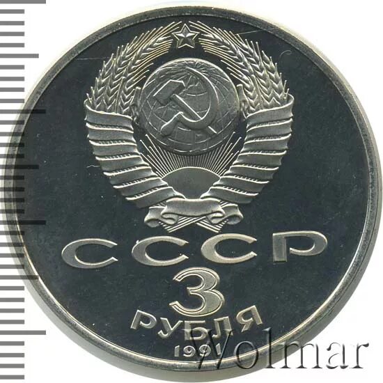 3 рубля 1991