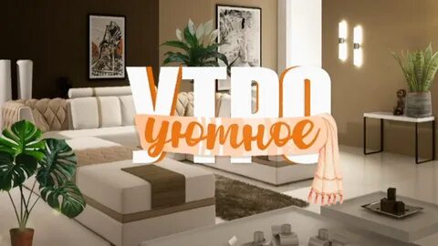 Уют передача на первом