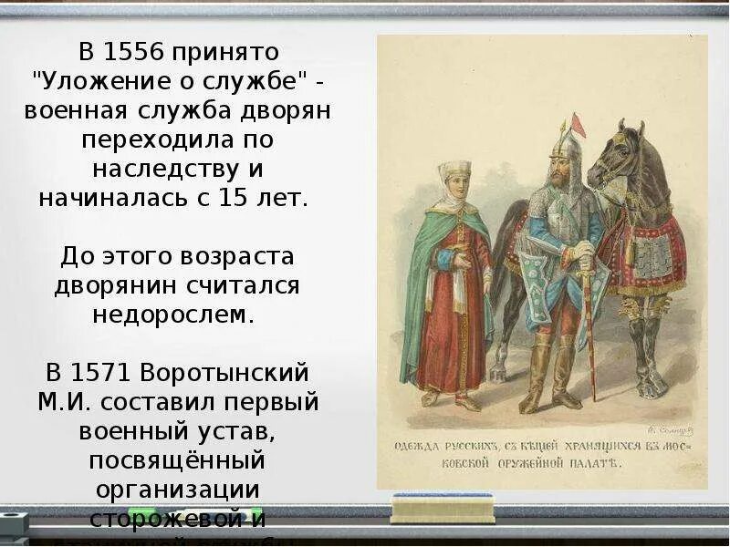 Введение уложения о службе кто. Уложение о службе 1556 г. Уложение о службе 1555-1556. Принятие уложения о службе 1556 год. Введение уложения о службе.