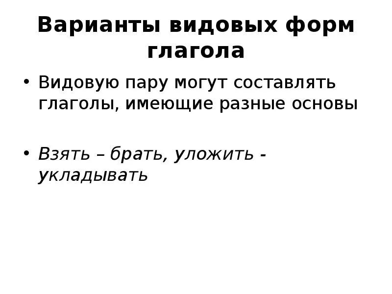 Подбери видовую пару к глаголу. Глаголы имеющие видовую пару. Видовые правы глаголов. Видовые пары глаголов. Образование видовых пар глаголов.