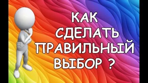Помогут вам сделать правильный выбор
