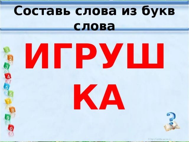 Составить слово по номерам букв. Составь слова. Составление слов из букв слова игрушка. Слово из игрушек. Игрушки слово из букв.