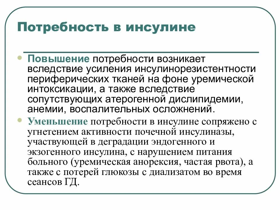 Код на повышение потребностей. Снижение активности инсулиназы. Средняя потребность в инсулине. Инсулинорезистентность. Таблица потребности в инсулине в детском возрасте.