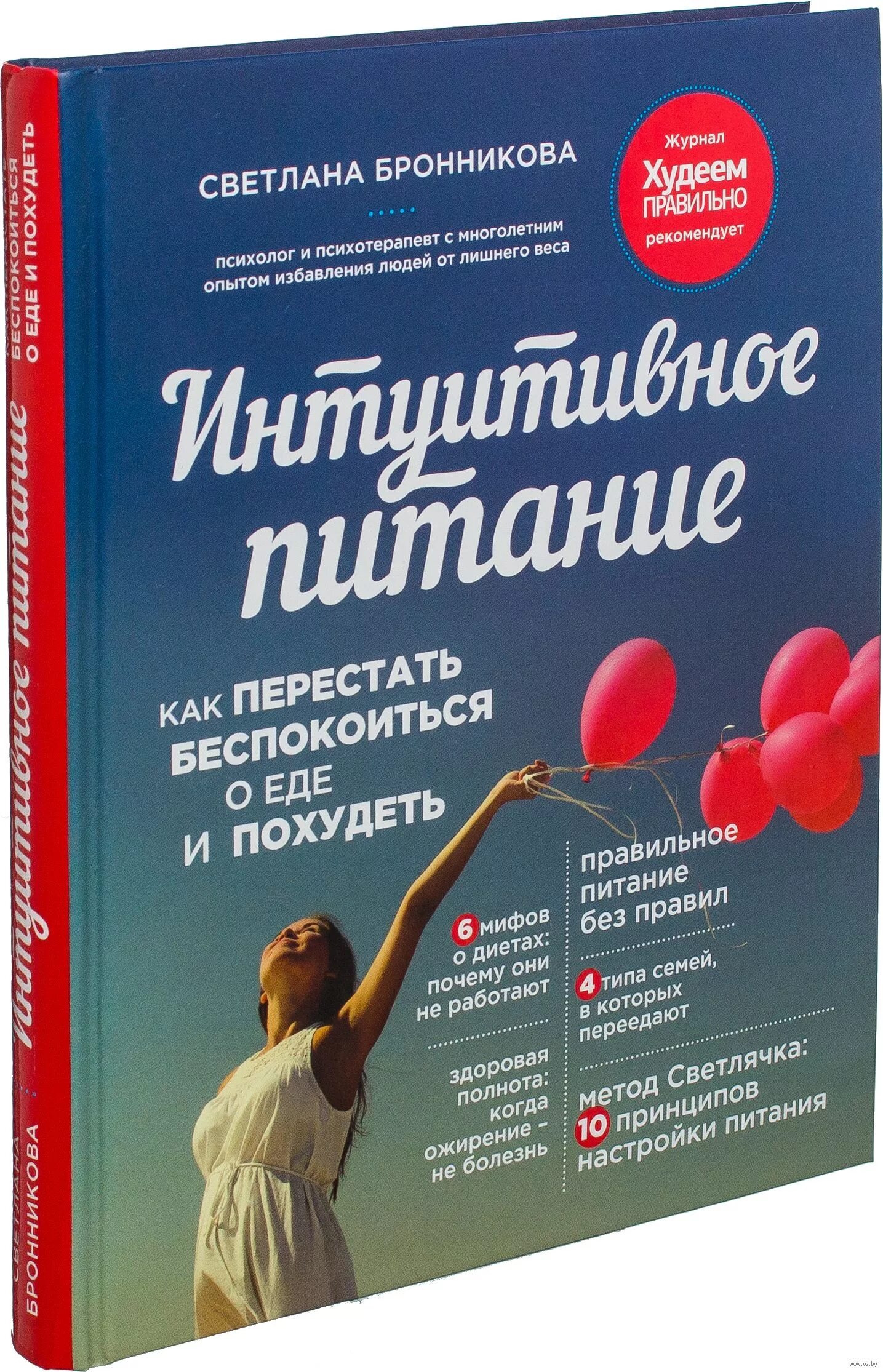 Читать книгу интуитивное питание. Интуитуитивное питание. книга про питание.