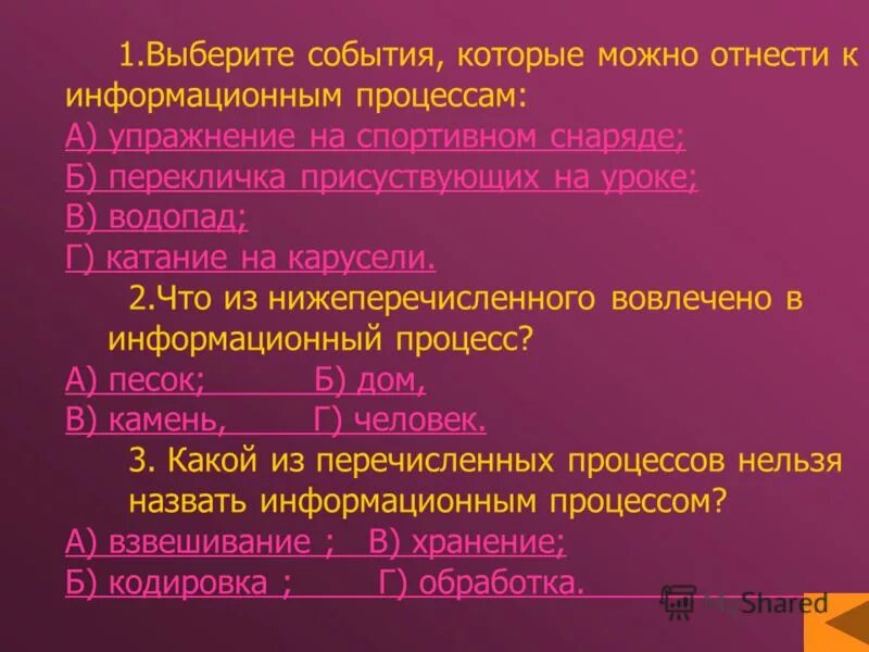 К минусам можно отнести. Выберите события которые можно отнести к информационным процессам. Выберите событие, которое можно отнести к информационным процессам:. Какие события можно отнести к информационным процессам?. В информационный процесс вовлечено.