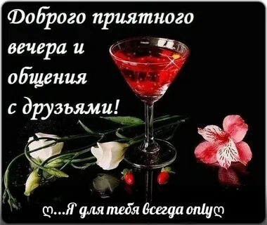 Приятных встреч