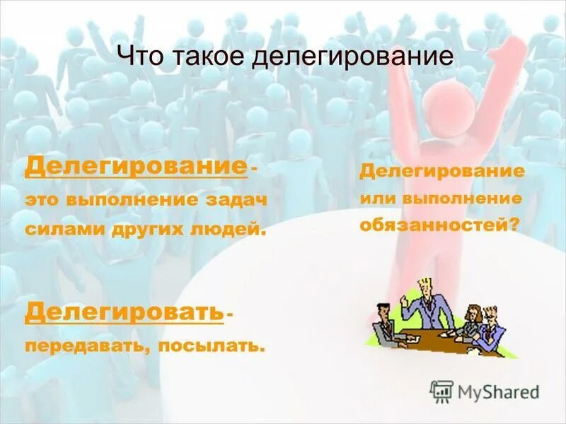 Презентация на тему: "Тренинг "Секреты эффективного делегирования"". Скачать бес