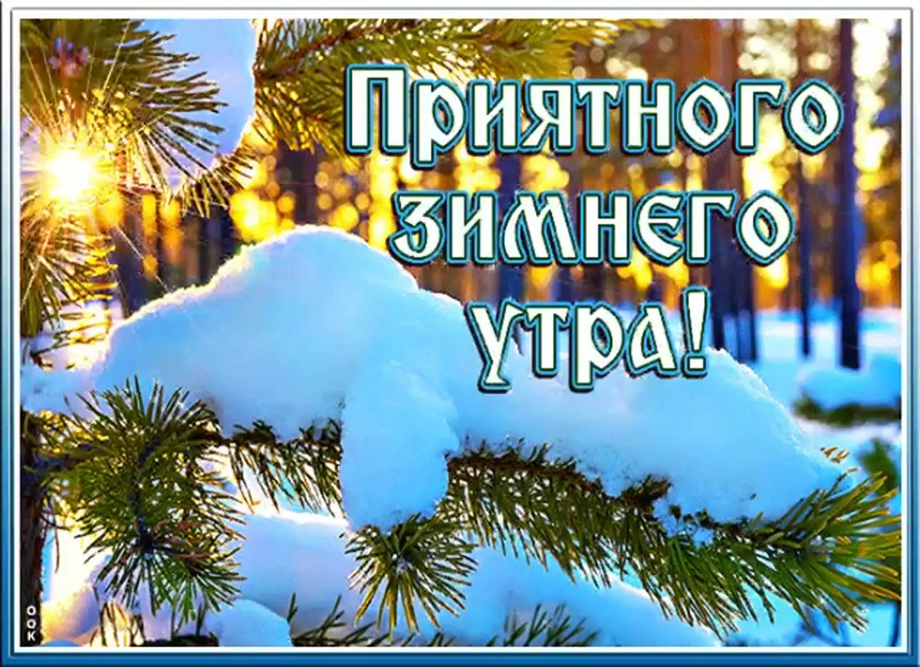 Зимние поздравления с добрым утром. Поздравления с добрым утром зимой. Открытки с добрым утром зимние. Пожелания доброго зимнего утра. Добра в новом дне картинки зимние