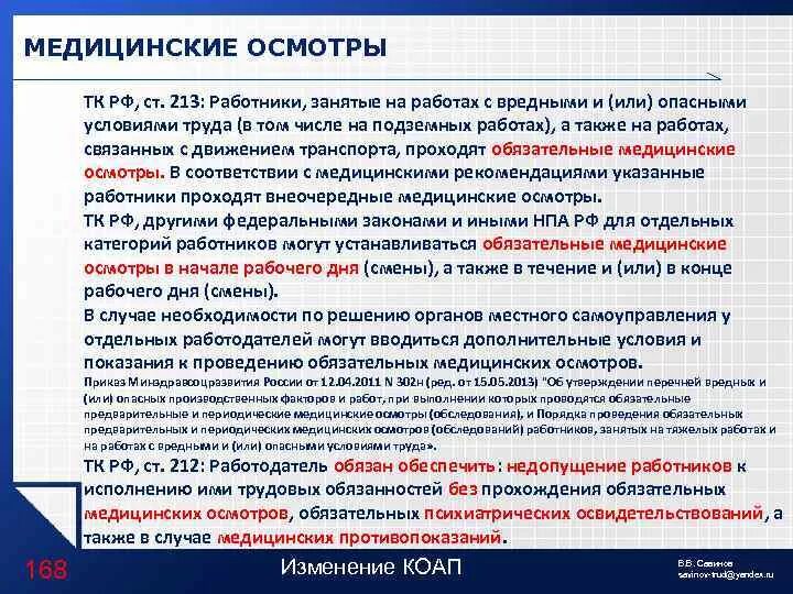 Трудовой кодекс рф медицинский осмотр. Обязательный медицинский осмотр работников. Прохождение медицинского осмотра. Медицинские осмотры охрана труда. ТК РФ медосмотр.