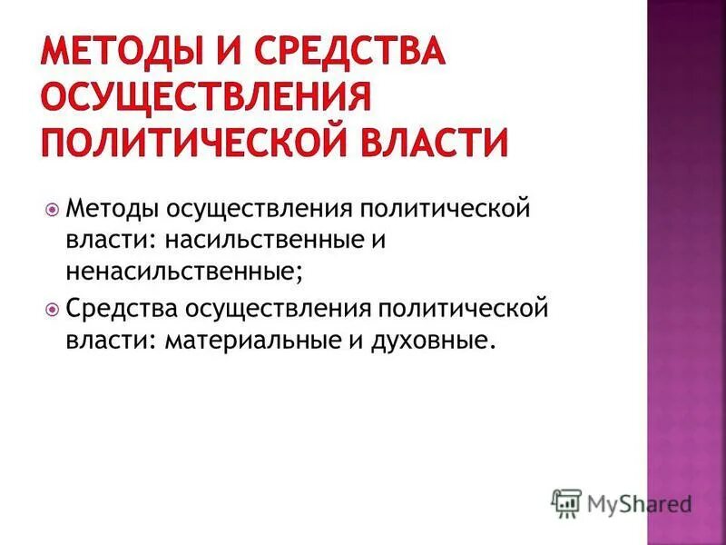 Государственная власть средство осуществления. Метод осуществления политической власти. Средства и методы осуществления политической власти. Методы политической власт. Методы осуществления Полит власти.