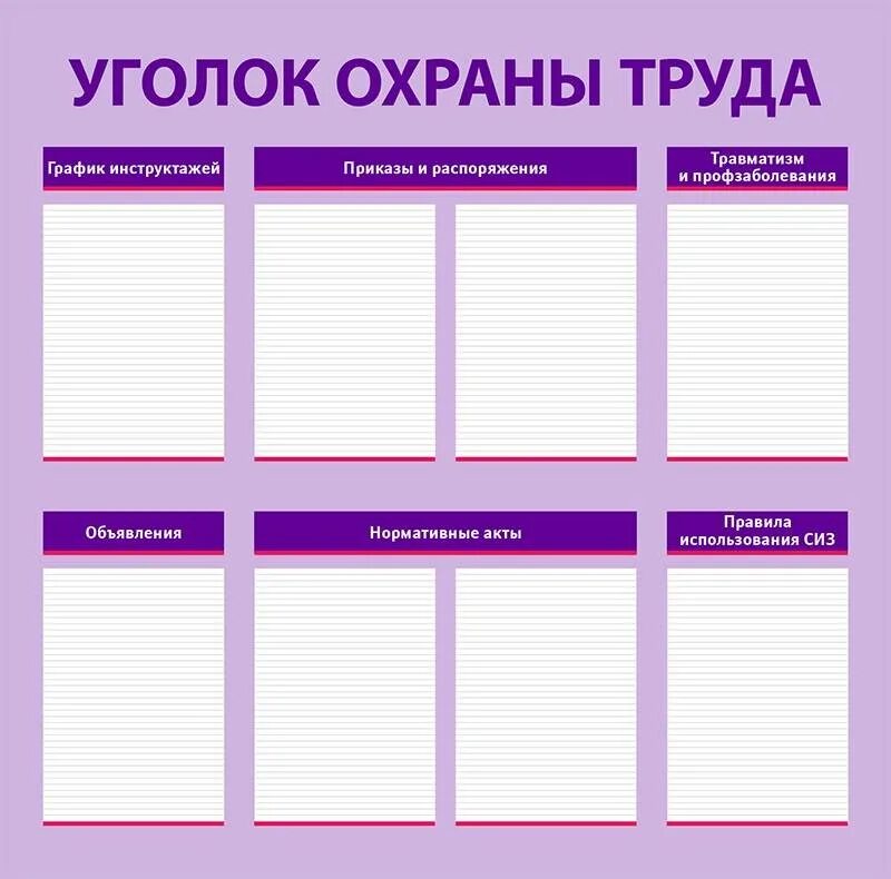 Труда оформить в 1. Уголок охраны труда. стенд &quot;охрана труда&quot;. уголок охраны труда в школе. оформить уголок охраны труда.