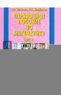 Справочное пособие по математике узорова