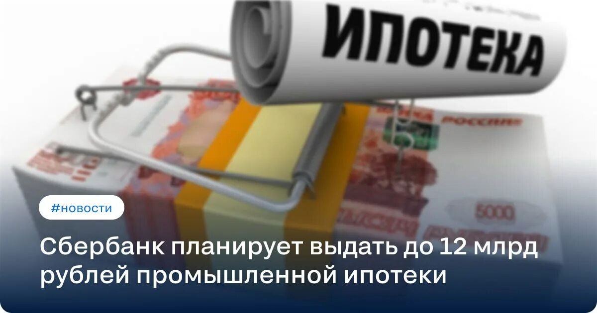 Ипотечный кредит. Сбербанк повысил ставки по ипотеке 2022. 836 Тысяч по ипотеке списано картинка. Итоги 2023 года банки