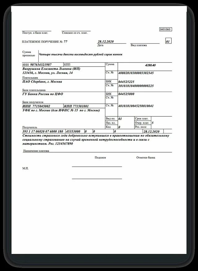 Платежка на страховые взносы ИП за себя в 2021 году. Платежное поручение ИП образец. Платежка на фиксированные взносы ИП В 2021 году за себя. Фиксированные платежи на 2021 год для ИП образец платежки.