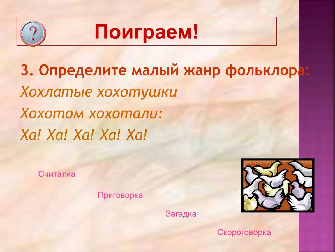Малый жанр фольклора 5 класс загадки. Малые жанры фольклора. малые жанры фольклора загадки. малые жанры фольклора примеры. малые жанры фольклора 2 класс.