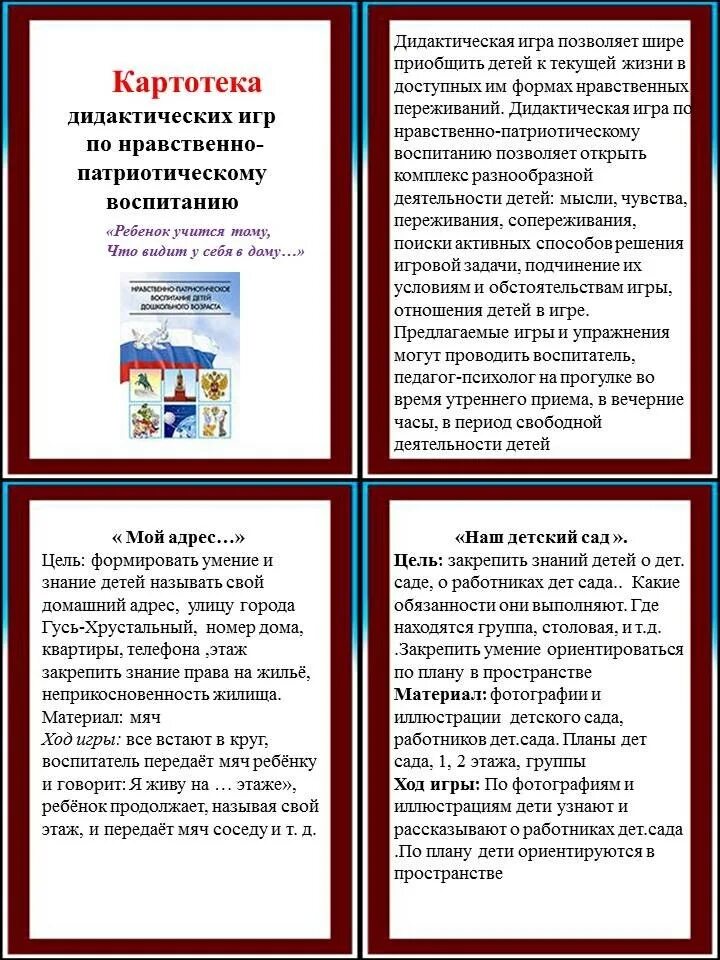 Занятие по нравственно патриотическому воспитанию старшая группа. Картотека игр по патриотическому воспитанию. Картотека игры для патриотизм. Картотеки по патриотическому воспитанию в детском саду. Картотека по патриотическому воспитанию дошкольников.