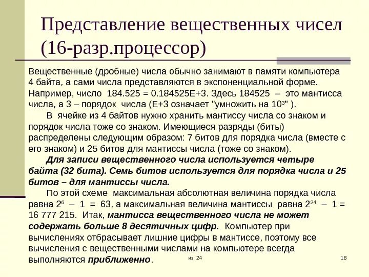 Представьте вещественное число. Представление вещественных чисел в памяти компьютера. Представление вещественных чисел кратко. Представление вещественных чисел в памяти компьютера примеры. Формы представления вещественных чисел в компьютере 4 байтные.