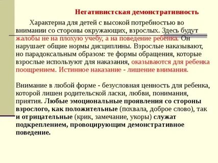 Потребность во внимании взрослых