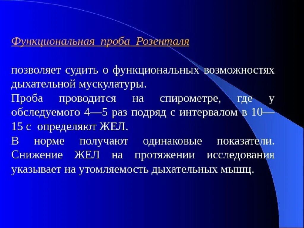 Функциональная проба Розенталя. Дыхательные функциональные пробы. Оценка функционального состояния дыхательной системы. Функциональные пробы для оценки состояния дыхательной системы. Оценка пробы генчи