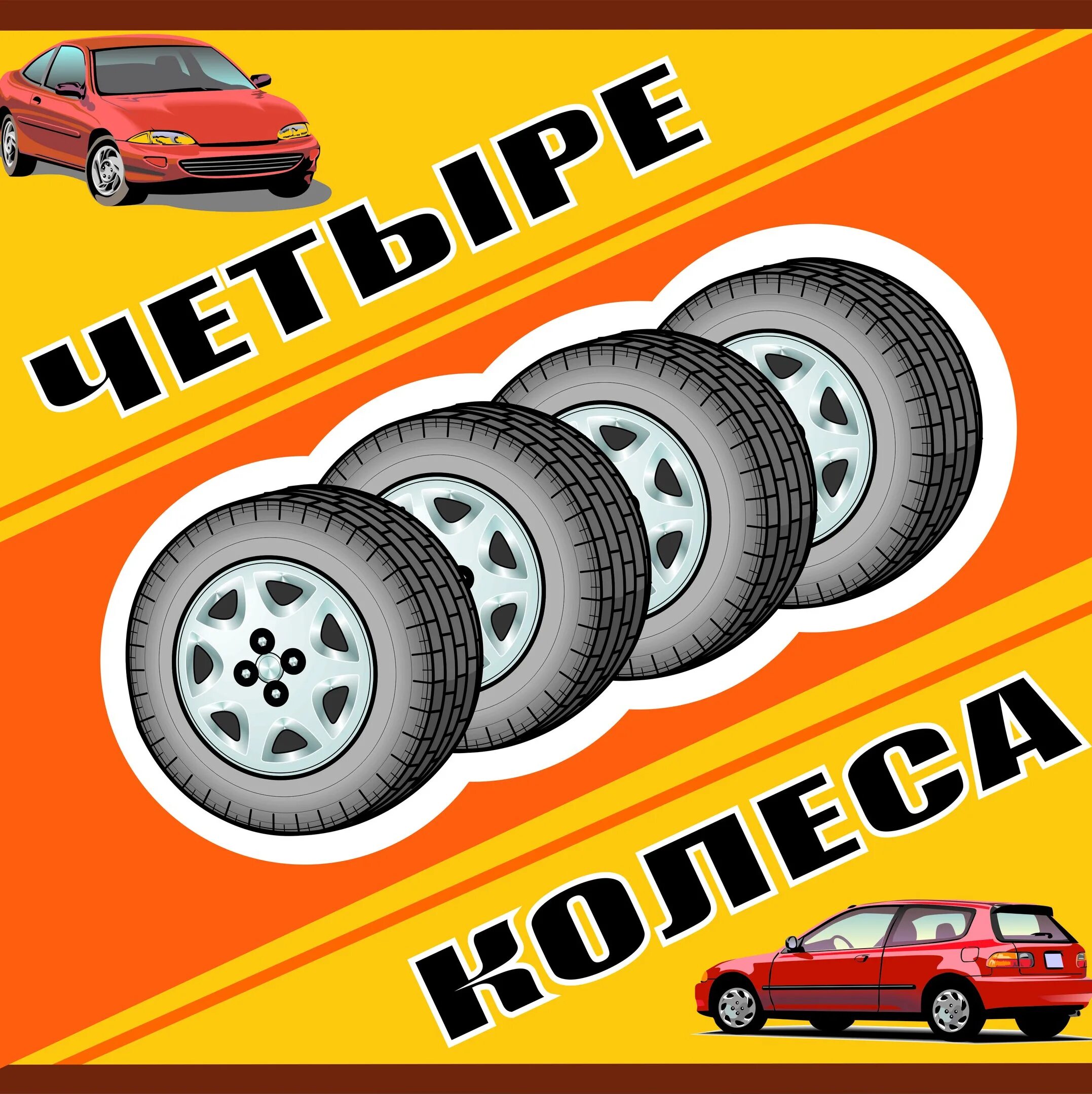 4 Колеса Шуя. 4 Колеса. Везем колеса. Такси в Лакинске четыре колеса.