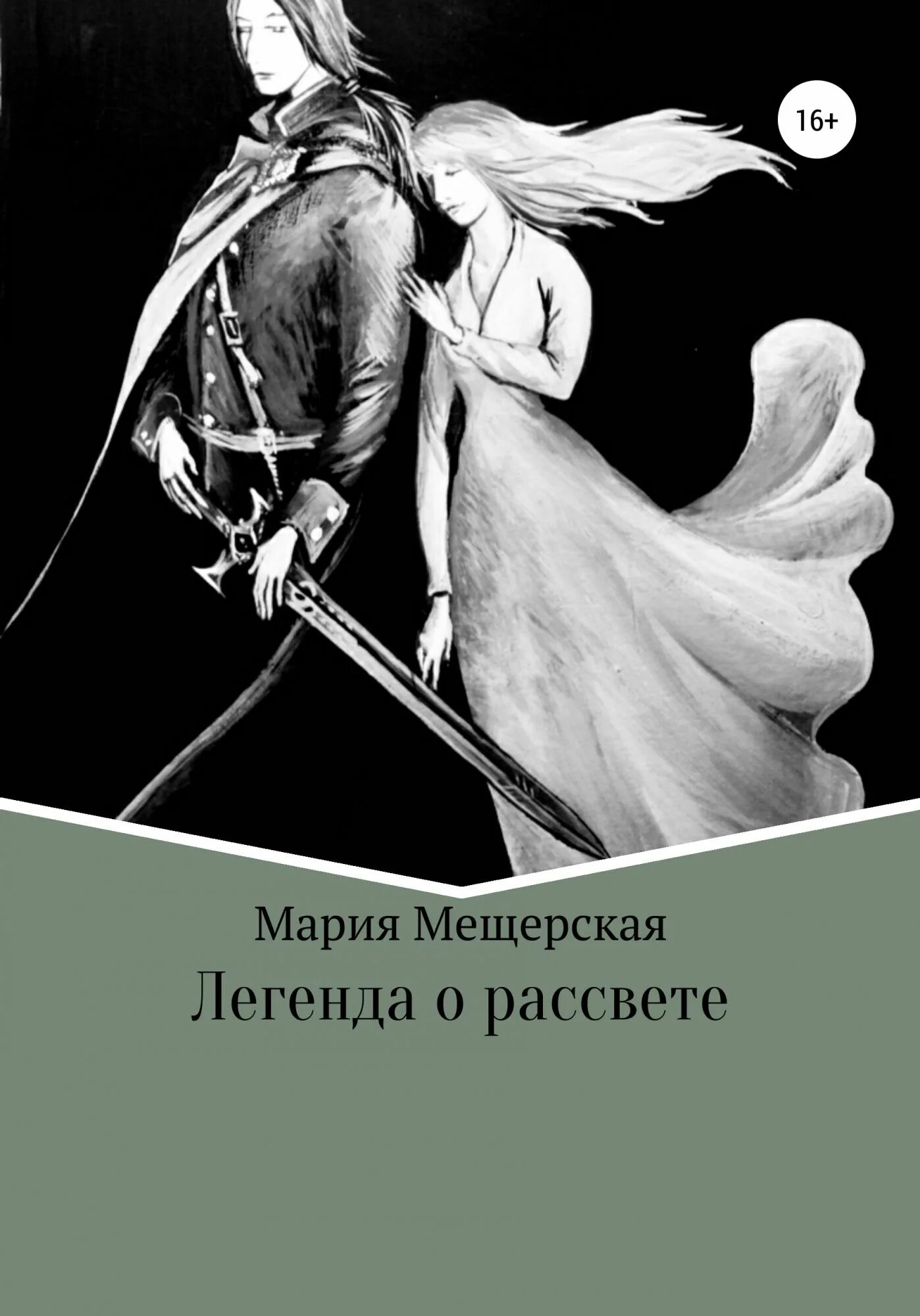 Читать книги марии владыкиной. Легенды рассвета.