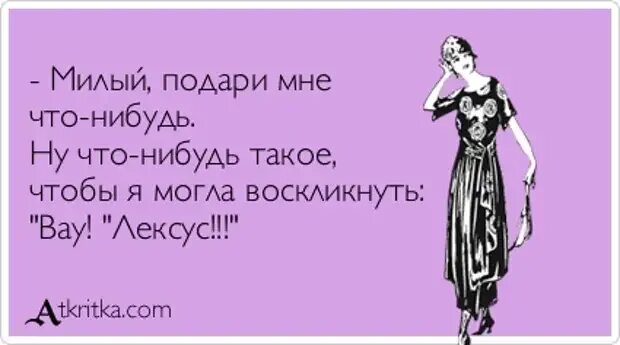 Скажите кто делал что нибудь. Смешные фразы для подарка. Намек на подарок. Намек на подарок мужчине. Женщина намекает на подарок.