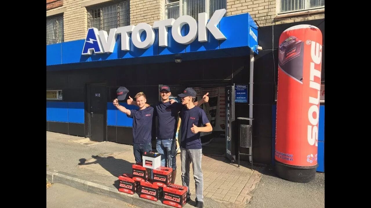 Автоток. Автоток владивосток. автоток сызрань. автоток арзамас. аккумуляторы владивосток.