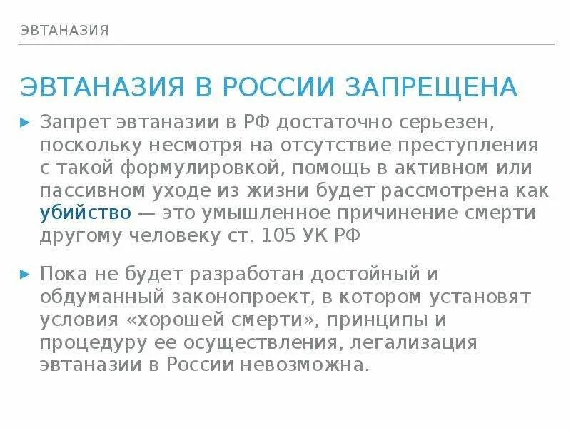 Век эвтаназии текст. Эвтаназия запрещена в России. Эвтаназия заключение. Запрет эвтаназии в России. Акт об эвтаназии животного.