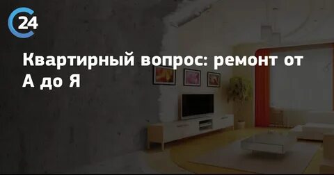 Ремонт квартиры вопросы ответы