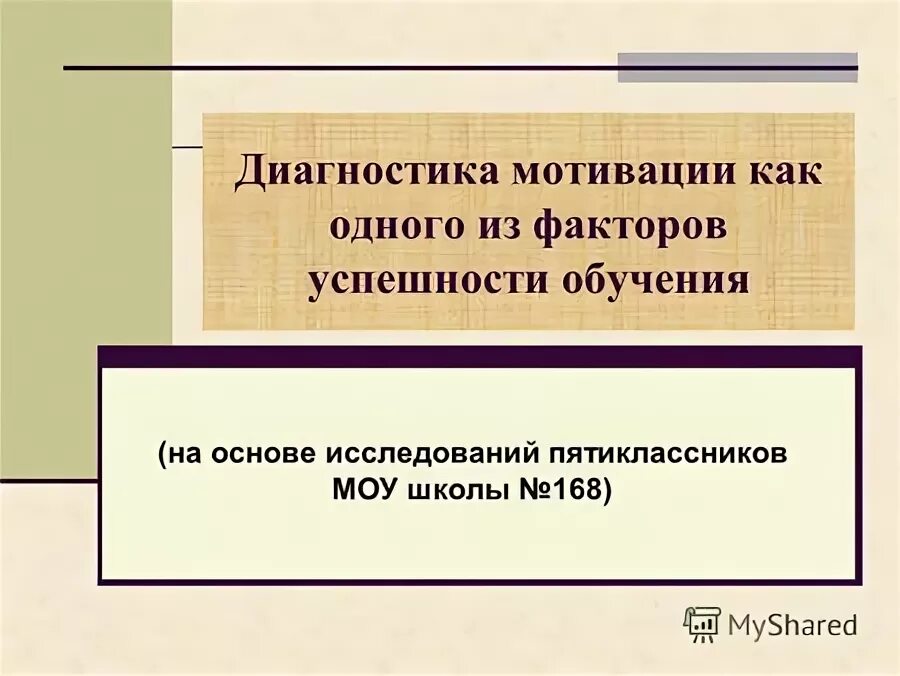 Диагностика мотивации в школе