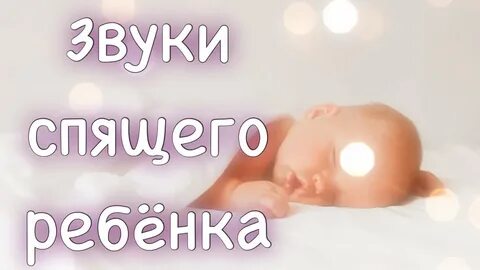 Детский сон звуки