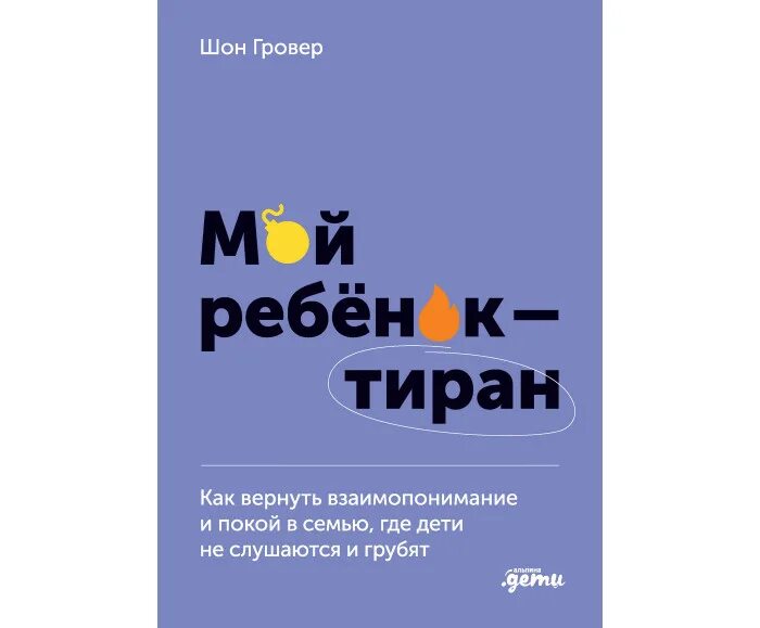 Если ваш ребенок тиран книга. Мой ребенок тиран. Ваш ребенок тиран книга. Дети мои книга. Ребенок тиран книга.
