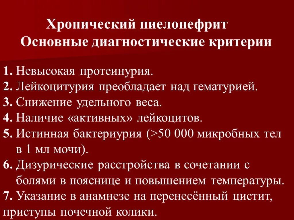 Хронический пиелонефрит критерии диагноза. Диагностические критерии хронического пиелонефрита. Хронический пиелонефрит критерии постановки диагноза. Диагностические критерии острого пиелонефрита. Пиелонефрит характеристика