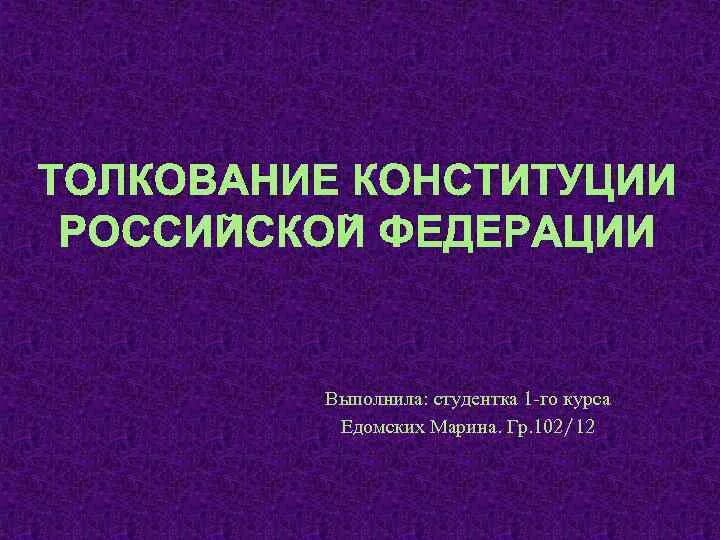 Толкование Конституции. Толкование Конституции Российской Федерации. Толкование Конституции Российской. Конституционное толкование это.