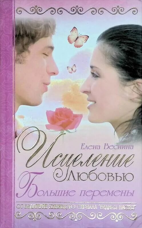 Читать книгу любовь исцеляет. Исцеление любовью. книга исцеление любовью. книги сериал исцеление любовью. исцеление любовью катя и костя.
