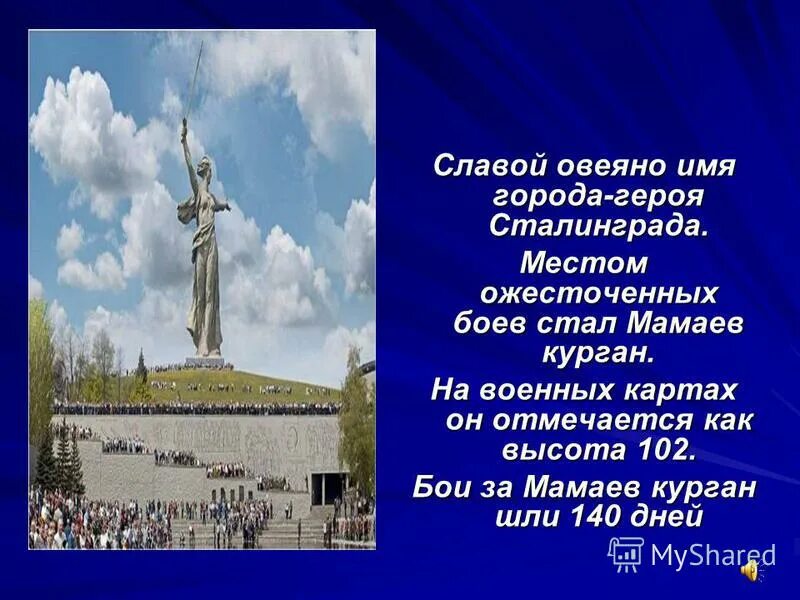 что тебе еще известно о городе герое сталинграде 3 класс. мамаев курган был местом ожесточенных боев огэ. мамаев курган высота 102. местом самых ожесточенных боев стал мамаев курган,. мамаев курган высота 102.