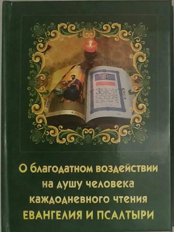 Православие книги. О душеполезном чтении псалтири и евангелия. Евангелие сибирская благозвонница. Матушка фотиния молитвенный покров. Молитвенный щит.