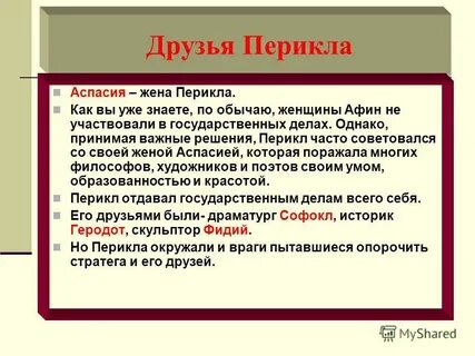 5 друзей перикла