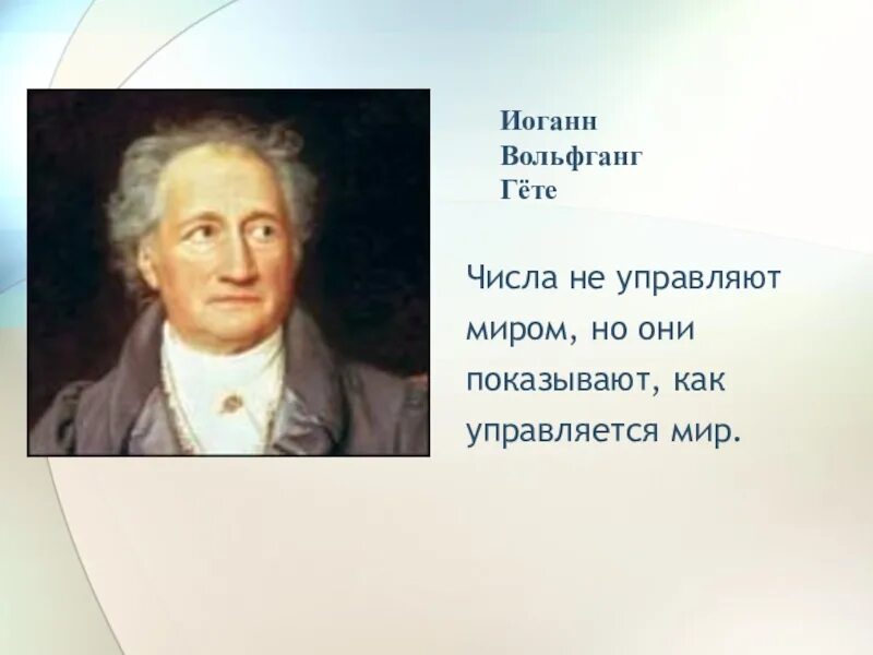 Мир управляемый числом. Иоганн гете числа не управляют миром. числа не управляют миром но показывают как управляется мир. числа не управляют миром но показывают как управляется мир и.в гете. цифры управляют миром.