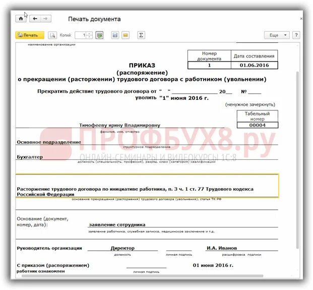 Приказ об увольнении 1с. Приказ об увольнении форма 1-у. Приказ об увольнении в 1с 8.3 образец. Приказ на увольнение 1с 8.3. Увольнение работника в 1с 8.3