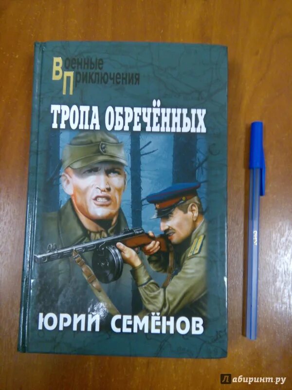 Тропы обреченных. Тропы обреченных