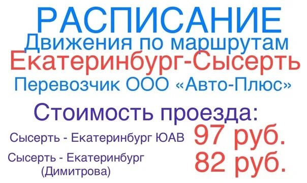 Автобус Сысерть Екатеринбург. Расписание автобусов Сысерть ЕК. Расписание автобусов Сысерть Екатеринбург. Расписание автобусов из Сысерти в Екатеринбург. Маршрутки сысерть