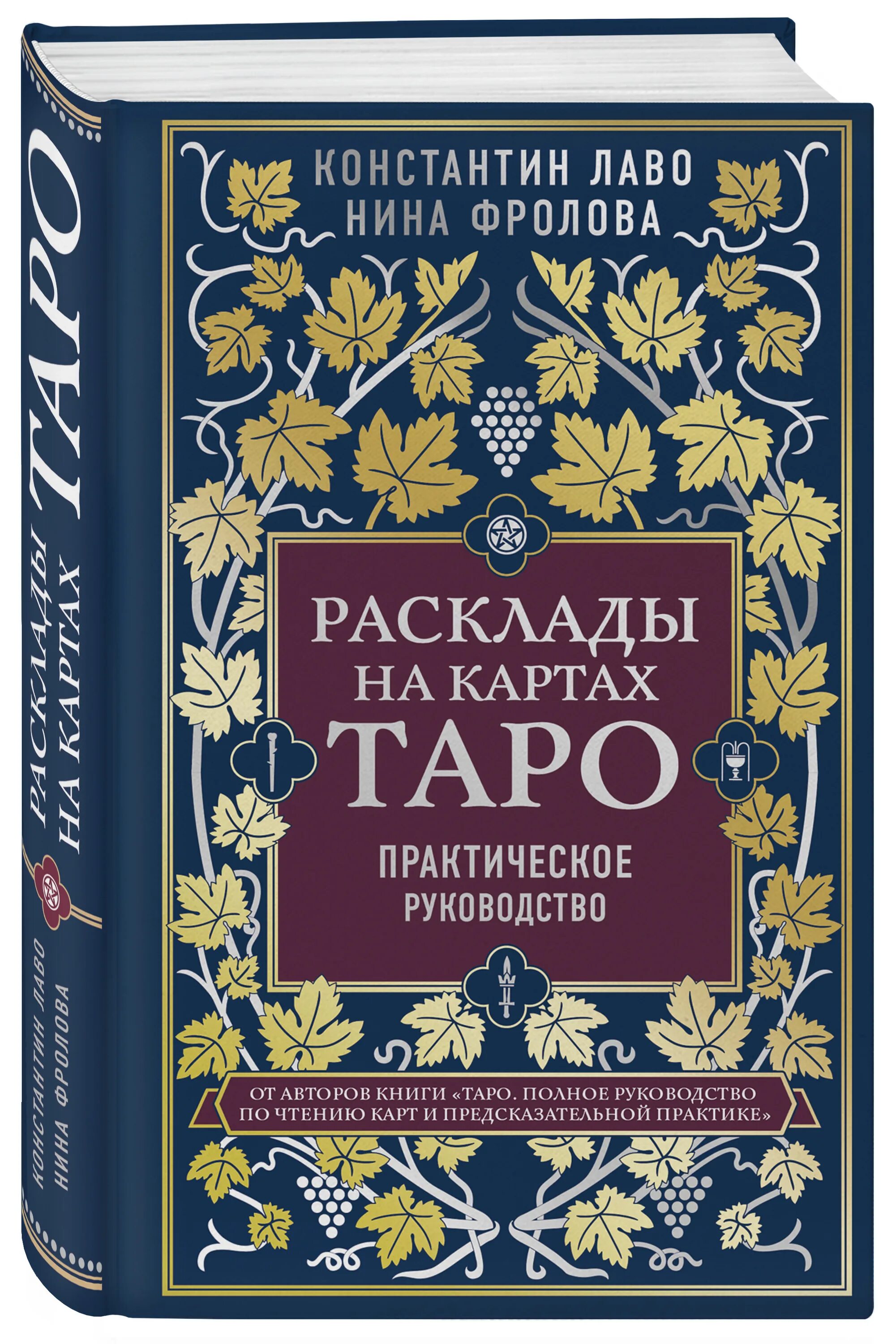 Книга Таро Лаво и Фролова. Лаво полное руководство по чтению карт