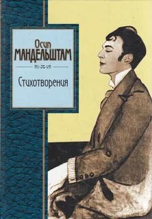 Мандельштам египетская марка