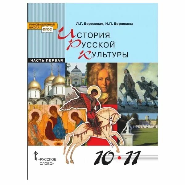 История с п б. Березовая, л.г. история русской культуры. Культурология учебник для школьников. П.А. Берляков.